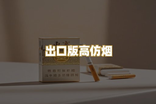 出口版高仿烟