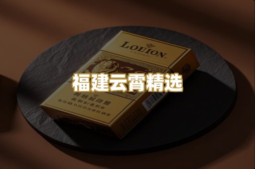 福建云霄精选